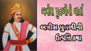 બત્રીસ પૂતળીની વાર્તા - sinhasan battisi ॥ Gujarati story ॥ બત્રીસ પુતળીની ઉત્પત્તિ કથા ભાગ - ૧