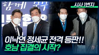 [시사 1번지] 이낙연 정세균 전격 등판!! 호남 집결하나? (신정훈 의원) | 20211229