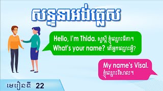 សន្ទនាអង់គ្លេស English dialogues for students, Raksmey San