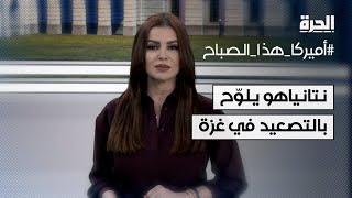 نتانياهو يلوّح بالتصعيد في غزة