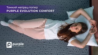 Тонкий матрац-топер Purple Evolution Comfort