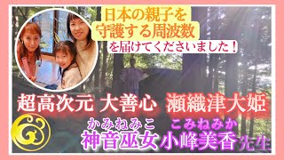 大善心✨瀬織津大姫💗小峰美香先生✨日本の親子を通して💫大優愛波動を捧げてくださいました‼️