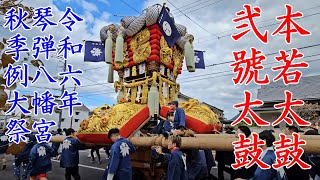 弐號太鼓の本若太鼓＜2号太鼓＞　琴弾八幡宮秋季例大祭　観音寺市　【4k60fps】