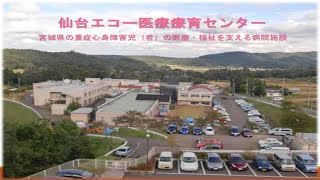 【病院等採用PR】仙台エコー医療療育センター