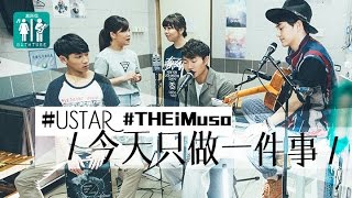 THEi MUSO x USTAR｜廁所位COVER《今天只做一件事》