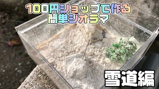 100円ショップで作る！簡単ジオラマ~雪道編~