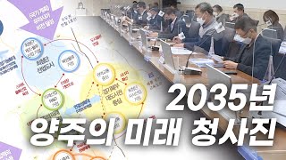 양주시, 눈부신 2035 발전 방향 제시