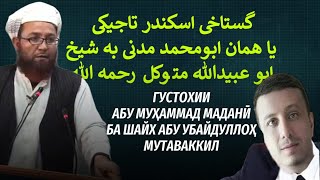 گستاخی اسکندر تاجیکی یا همان ابومحمد مدنی به شیخ ابو عبیدالله متوکل رحمه الله