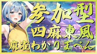 【雀魂四麻参加型】麻雀わからん系Vtuberの参加型四麻　初見優先枠有り #112【じゃんたま四人麻雀東風】