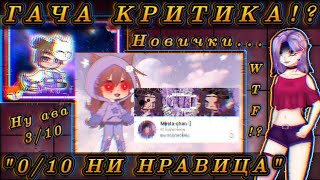 😰КРИТИКА ГАЧАТУБЕРОВ!? Оценка каналов: Нравится/Не нравится!😭 Новички критики - Так ПЛОХИ!?🤨