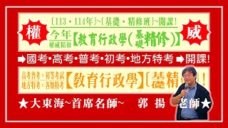 ★【大東海】→［教育行政學］→［基礎．精修班］→［新班開課］→［大東海（領袖名師）］→「郭揚」教授！