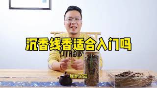 沉香线香几块到几百有这么复杂吗