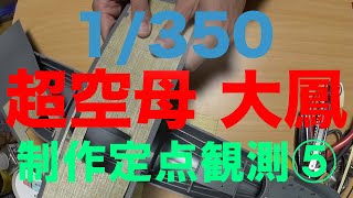 【1/350 2021年話題の大型モデル 装甲空母「大鳳」を作っている定点撮影 Part⑤】旧日本海軍航空母艦建造の頂点、幻の空母「大鳳」を作る〜ロスジェネ戦士 大仏くん 艦体エッチング付けて呟き編〜