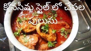 కోనసీమ స్టైల్ లో స్పైసి చాపల పులుసు ..#viral#trending#food#cooking#