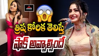 త్రిష కోరిక తెలిస్తే షాక్ అవ్వాల్సిందే  | Trisha Krishnan | Tollywood | Mirror Tv Tollywood