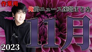 【たっくー切り抜き・作業用】2023年11月俺的ニュース速報まとめ