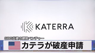 米 カテラが破産申請　ＳＢＧ出資の建設ベンチャー（2021年6月8日）