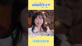 答案之书：一开始就叫你禁言吧，你不听 #再见爱人 #麦琳 #黄圣依 #葛夕