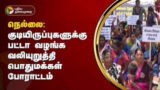 நெல்லை: குடியிருப்புகளுக்கு பட்டா வழங்க வலியுறுத்தி பொதுமக்கள் போராட்டம் | PTT