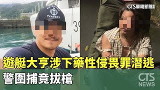 遊艇大亨涉下藥性侵畏罪潛逃　警圍捕竟拔槍｜華視新聞 20230911