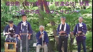 追分の森 カフェサロン ー学ぼう結の文化ー 追分節追分馬子唄・信濃追分披露