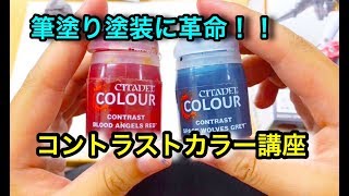 ベタ塗り１回で塗装完了！？シタデルカラー『コントラスト』講座 基礎編　Citadel Color CONTRAST How to