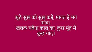 झूठे सुख को सुख कहे, मानत है मन मोद।खलक चबैना काल का, कुछ मुंह में कुछ गोद।Sant Kabir Das Ji Dohe