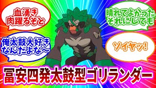 冨安四発太鼓型ゴリランダーで景気付けランクマ 【ポケモンSV】