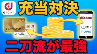 【dポイント使い道】dカード充当とドコモ料金充当がお得