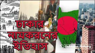 #Dhaka old name. #Exploring The Backstory of Dhaka old name. #Dhaka name history, #History of Dhaka.