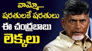 వామ్మో చంద్రబాబు.. షరతులకే షరతులు.. | Chandrababu Election Promises For 2019 TDP Political Strategy