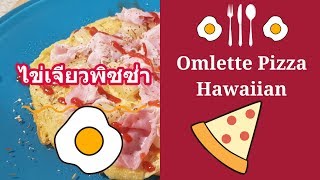 เมนูไข่ง่ายๆ ไข่เจียวพิซซ่า Easy Thai style Egg menu Ep.3 Omlette Pizza Hawaiian