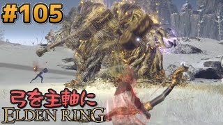 【ゆっくり実況】弓を主軸にエルデンリング part105【ELDEN RING】