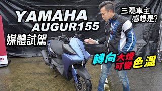 轉向大燈屌到讓我無語？Yamaha AUGUR 155媒體試駕！ #299