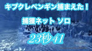 【MHW:I】キブクレペンギン捕まえた！ 捕獲ネット ソロ 23秒41