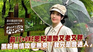 【小娛樂】前IZ*ONE恩妃遭酸又老又胖 黑粉無情攻擊無奈「我只是普通人」