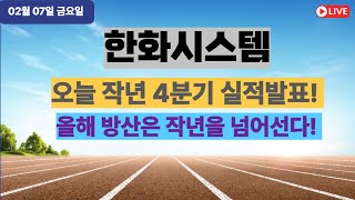 한화시스템-오늘 작년 4분기 실적발표! 올해 방산은 작년을 넘어선다!