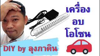 DIY by ลุงภาคิน : เครื่องอบโอโซน