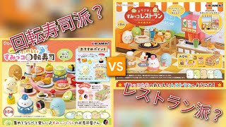 【リーメント】回転寿司派？🆚レストラン派？ すみっコぐらし ミニチュア