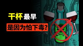 为什么聚餐时，喝酒喝饮料要“干一杯”？