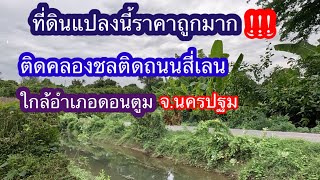 ที่ดินแปลงนี้ราคาถูกมาก อ.ดอนตูม จ.นครปฐม