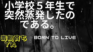 小学校５年生で突然蒸発！　こうしてワイたち親子はこつ然と姿を消した。毒親、洗脳からの解放。自己愛性パーソナリティ障害からの脱出。