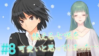 【アマガミ】#08 怯えてても可愛いと思ってしまった…【Vtuber / 椿ふゆか】