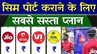 सिम पोर्ट के लिए सबसे सस्ता रिचार्ज 2025  | vi sim port code recharge | bsnl sim port code recharge