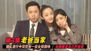 第3集 | 前夫怀疑前妻替自己生了个孩子要做亲子鉴定，却被现任丈夫发现