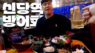 일본인이 방어회 쌈싸먹는 브이로그 • 신당중앙시장 막회집 리뷰 • 중구 황학동 [마케집🐟]