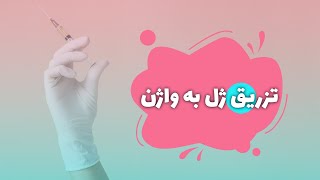 تزریق ژل به واژن