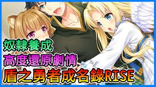 《盾之勇者成名錄RISE》遊戲搶先試玩，預計4/28推出，劇情快速看、Q版人物、獸耳女主角、玩到首10抽，情報詳細解說！【三叔公】