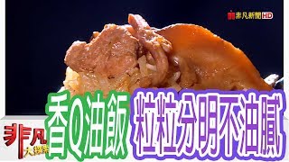 【非凡大探索】高雄一日吃透透 - 古早味油飯香Q不膩 【1067-6集】