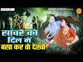 सांवरे को दिल मे बसा कर तो देखो | Radha Shyam Ji ke Bhajan | Radha Krishna Songs | कृष्णा भजन